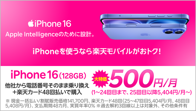 iPhone 16(128GB)がおトク!他社から電話番号そのまま乗り換え+楽天カード48回払いで500円/月!(1~24回目まで、25回目以降5,404円/月~)