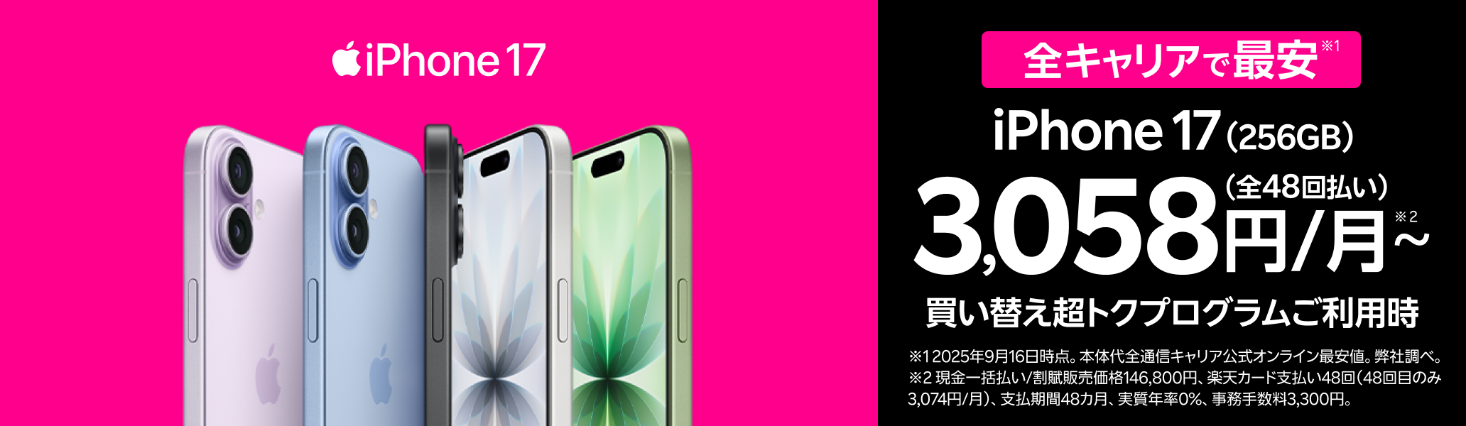 最新のiPhone 17を楽天モバイルで。全キャリアで最安。※2025年9月16日時点。