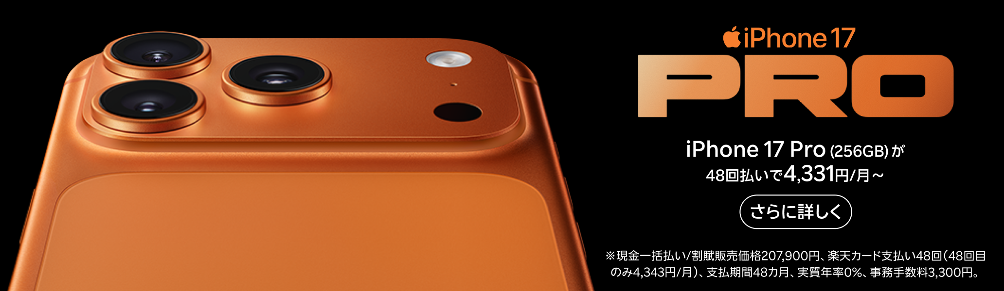 iPhone 17 Pro 楽天モバイルで販売中