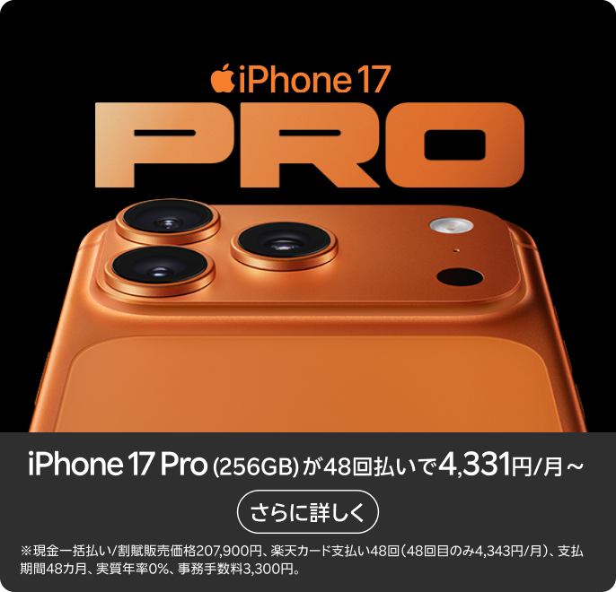 iPhone 17 Pro 楽天モバイルで販売中
