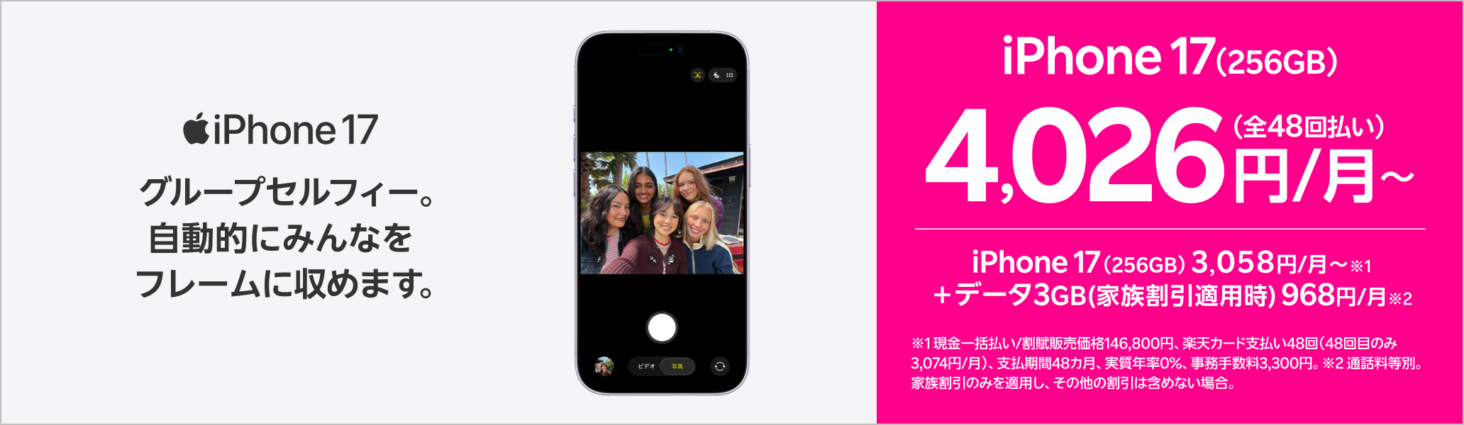 iPhone 17 を楽天モバイルで。iPhone 17(256GB) 3,058円/月～＋データ3GB（家族割引適用時）968円/月～全48回払いで4,026円/月～！
