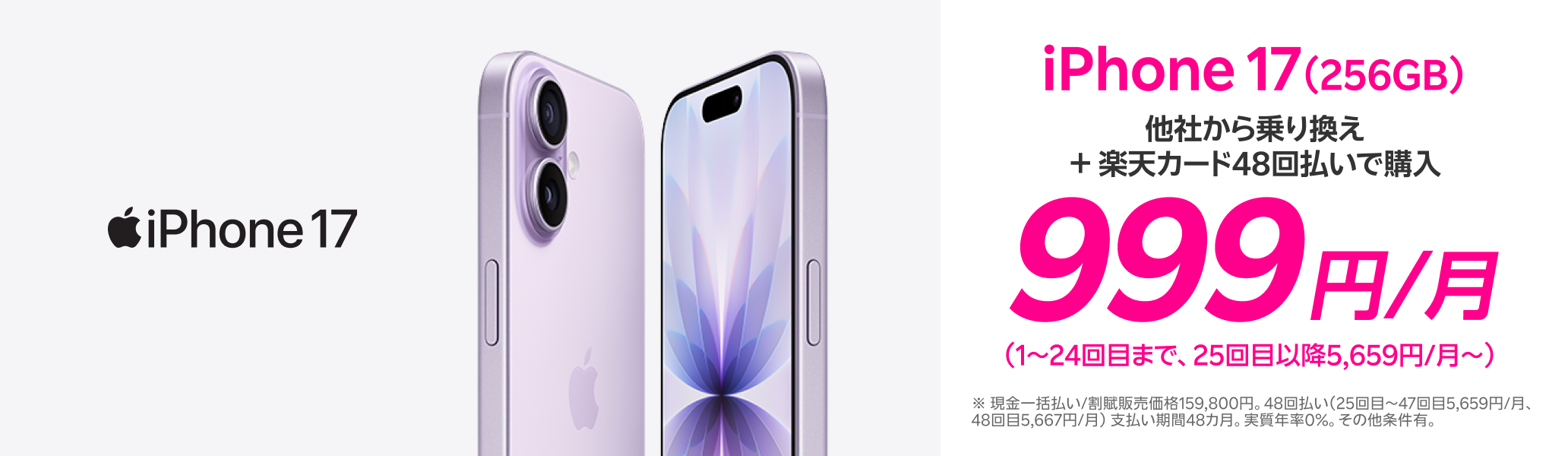 iPhone 17（256GB）がおトク！他社から電話番号そのまま乗り換え＋楽天カード48回払いで999円/月！（1～24回目まで、25回目以降5,659円/月～）