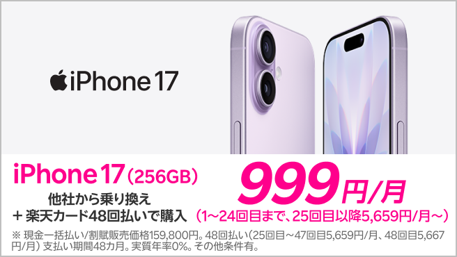 iPhone 17(256GB)がおトク!他社から電話番号そのまま乗り換え+楽天カード48回払いで999円/月!(1~24回目まで、25回目以降5,659円/月~)