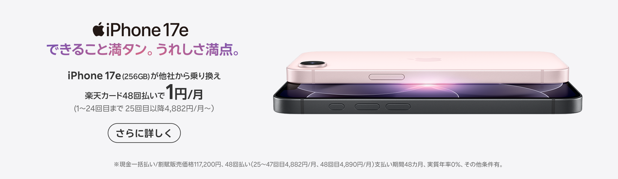 iPhone 17e 販売中