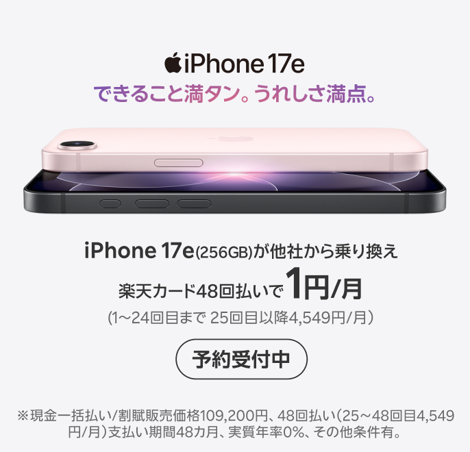 iPhone 17e 予約受付中