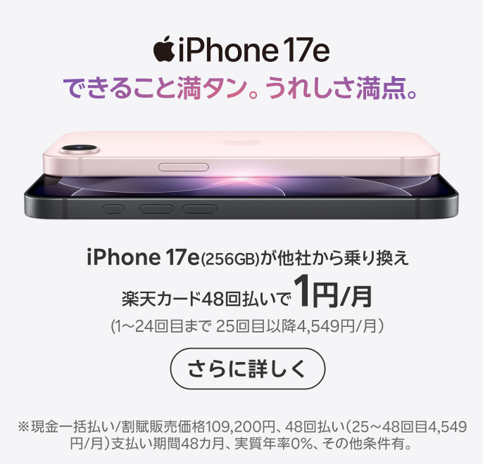 iPhone 17e 販売中