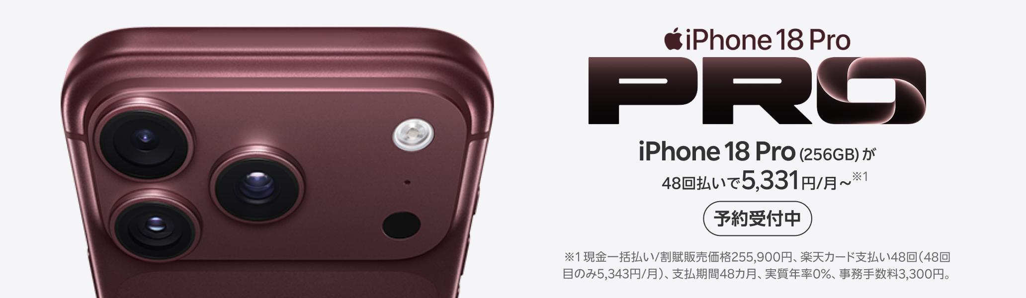 iPhone 18 Pro 楽天モバイルで予約受付中