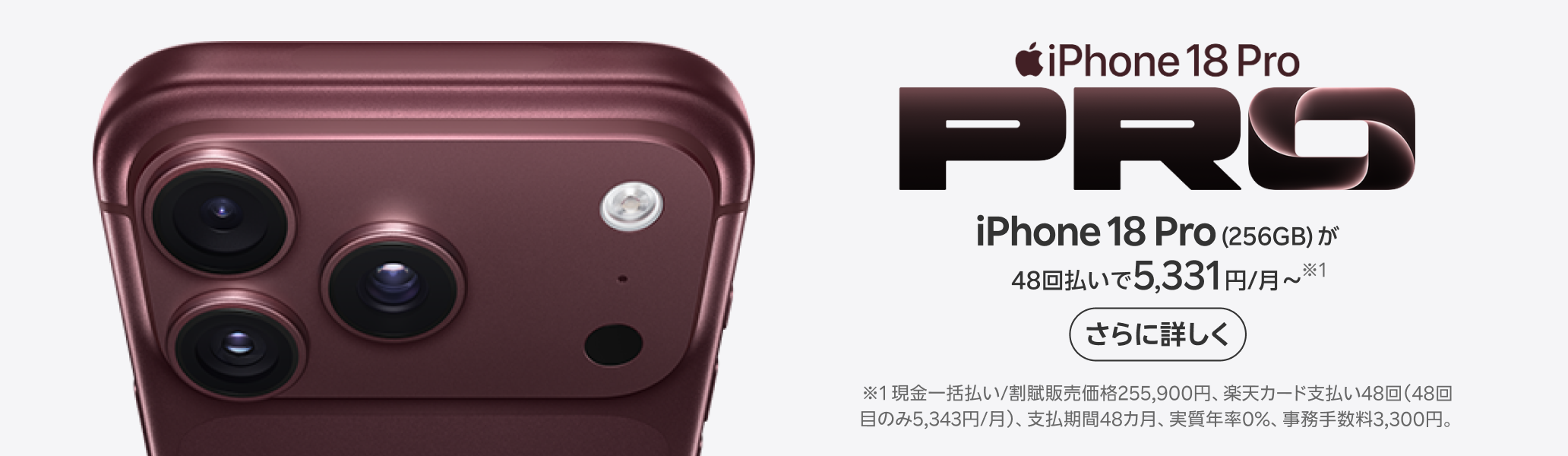 iPhone 18 Pro 楽天モバイルで販売中