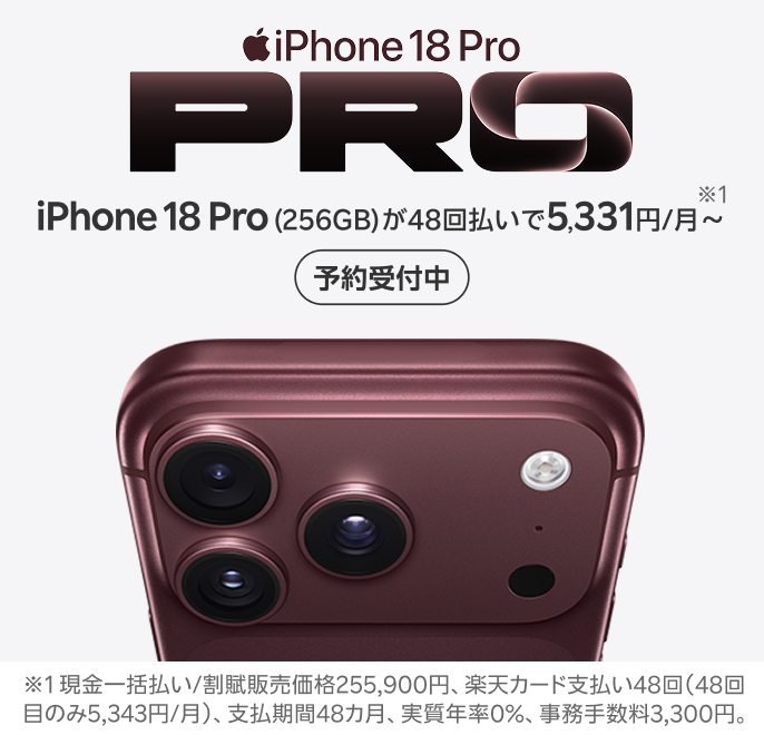 iPhone 18 Pro 楽天モバイルで予約受付中