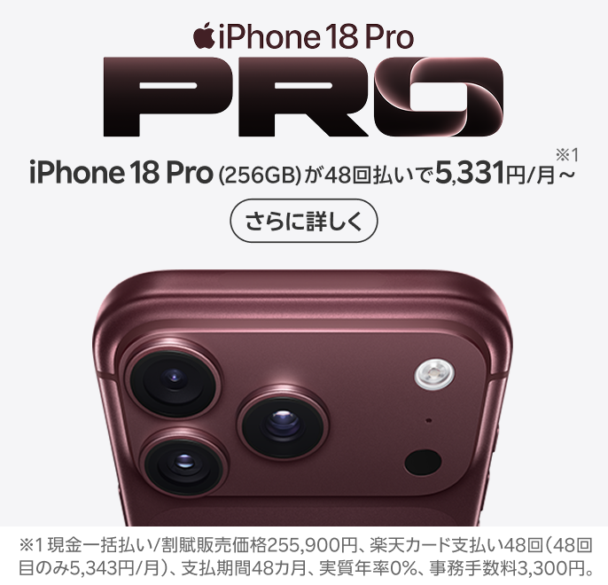 iPhone 18 Pro 楽天モバイルで販売中