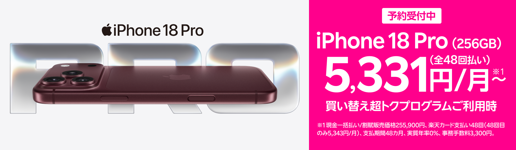 最新のiPhone 18 Proを楽天モバイルで。予約受付中