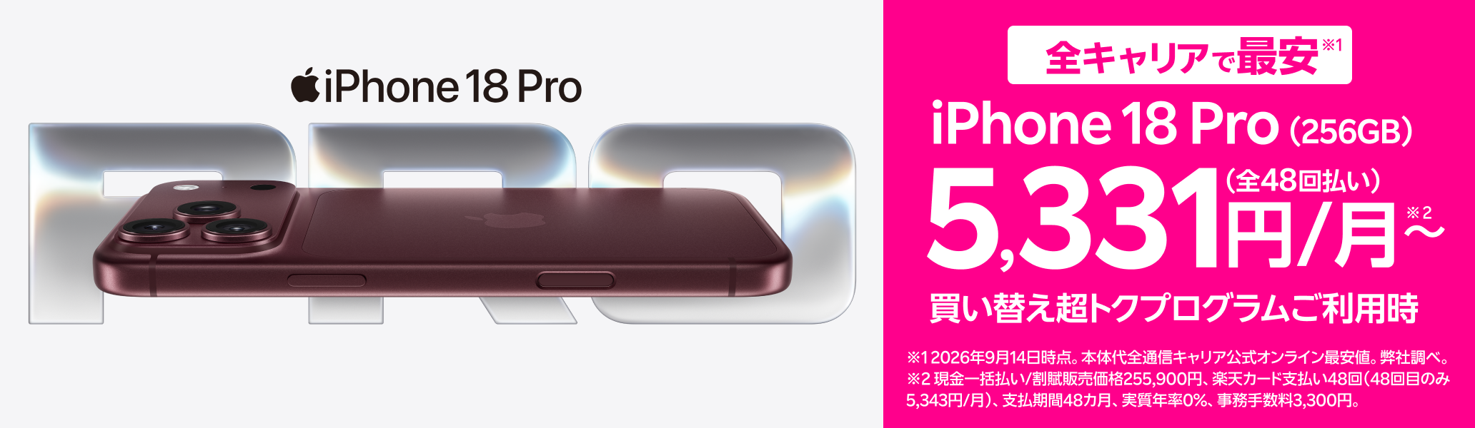 最新のiPhone 18 Proを楽天モバイルで。全キャリアで最安。※2026年9月14日時点。
