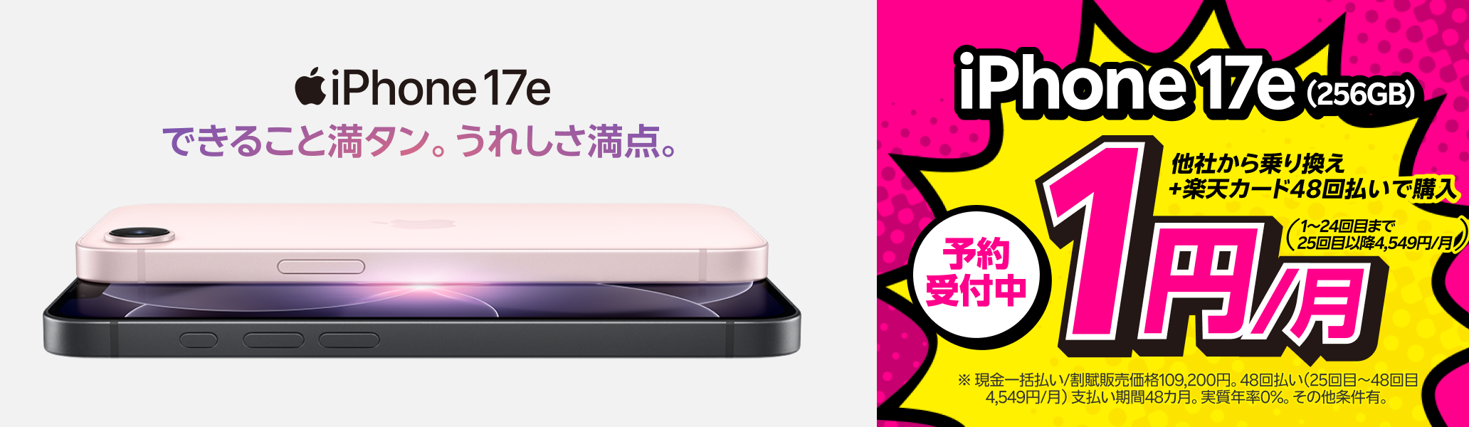 iPhone 17e（256GB）がおトク！他社から電話番号そのまま乗り換え＋楽天カード48回払いで1円/月！（1～24回目まで、25回目以降4,549円/月）