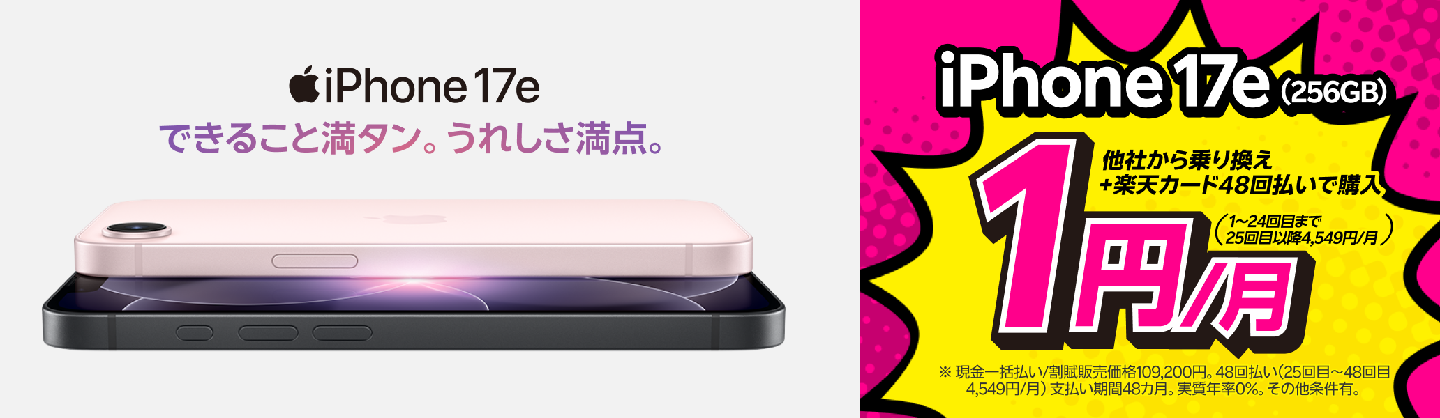 iPhone 17e（256GB）がおトク！他社から電話番号そのまま乗り換え＋楽天カード48回払いで1円/月！（1～24回目まで、25回目以降4,549円/月）