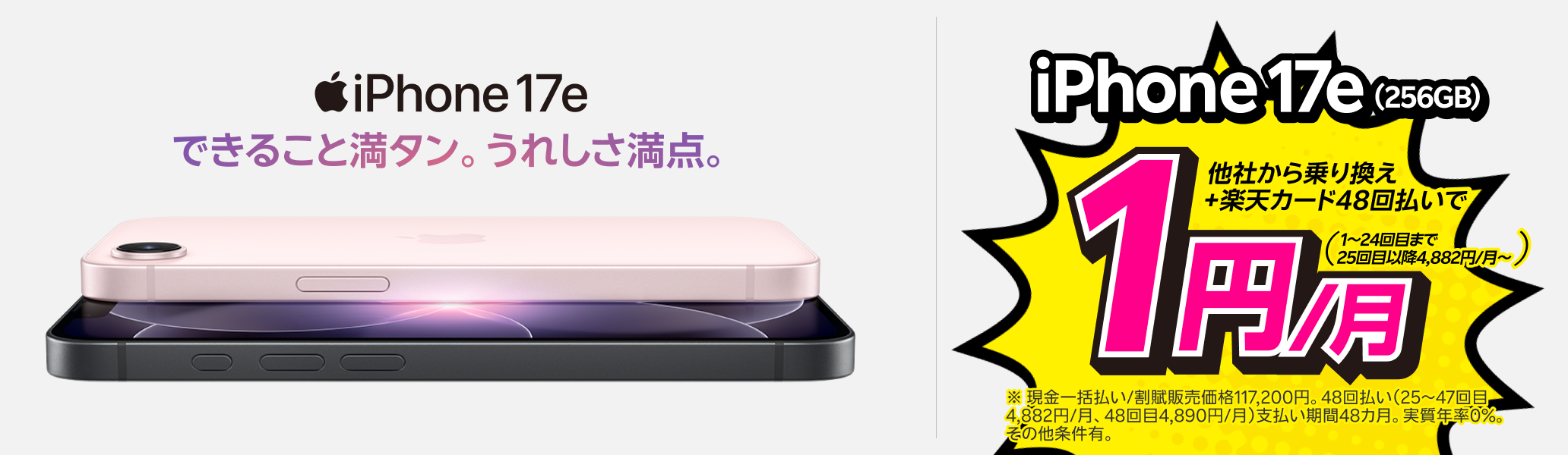 iPhone 17e（256GB）がおトク！他社から電話番号そのまま乗り換え＋楽天カード48回払いで1円/月！（1～24回目まで、25回目以降4,882円/月～）