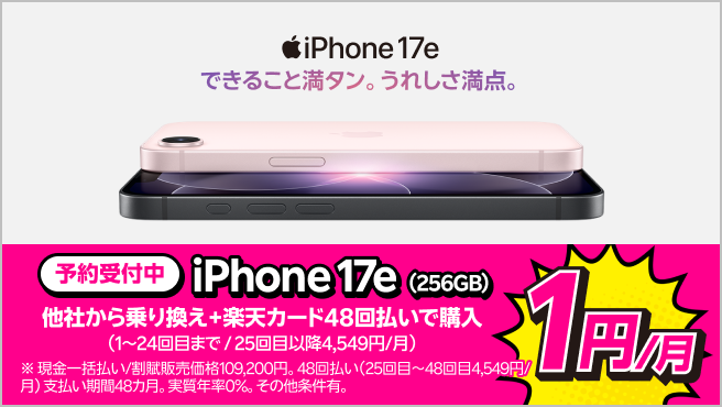 iPhone 17e（256GB）がおトク！他社から電話番号そのまま乗り換え＋楽天カード48回払いで1円/月！（1～24回目まで、25回目以降4,549円/月）