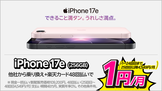 iPhone 17e（256GB）がおトク！他社から電話番号そのまま乗り換え＋楽天カード48回払いで1円/月！（1～24回目まで、25回目以降4,549円/月）