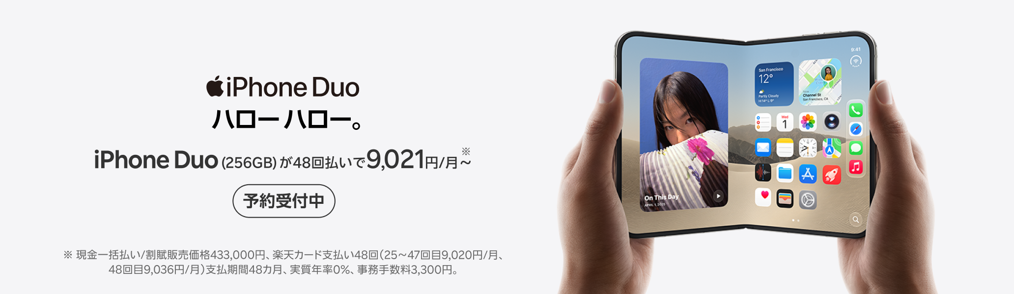 iPhone Duo 楽天モバイルで予約受付中