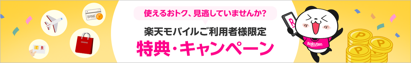 使えるおトク、見逃していませんか? 楽天モバイルご利用者様限定 特典・キャンペーン情報一覧
