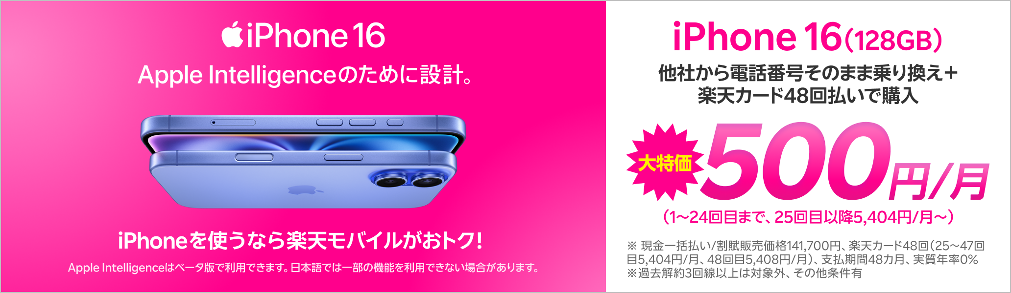 iPhone 16（128GB）がおトク！他社から電話番号そのまま乗り換え＋楽天カード48回払いで500円/月～！（1～24回目まで、25回目以降5,404円/月～）