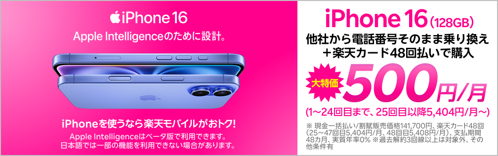 iPhone 16（128GB）がおトク！他社から電話番号そのまま乗り換え＋楽天カード48回払いで500円/月～！（1～24回目まで、25回目以降5,404円/月～）
