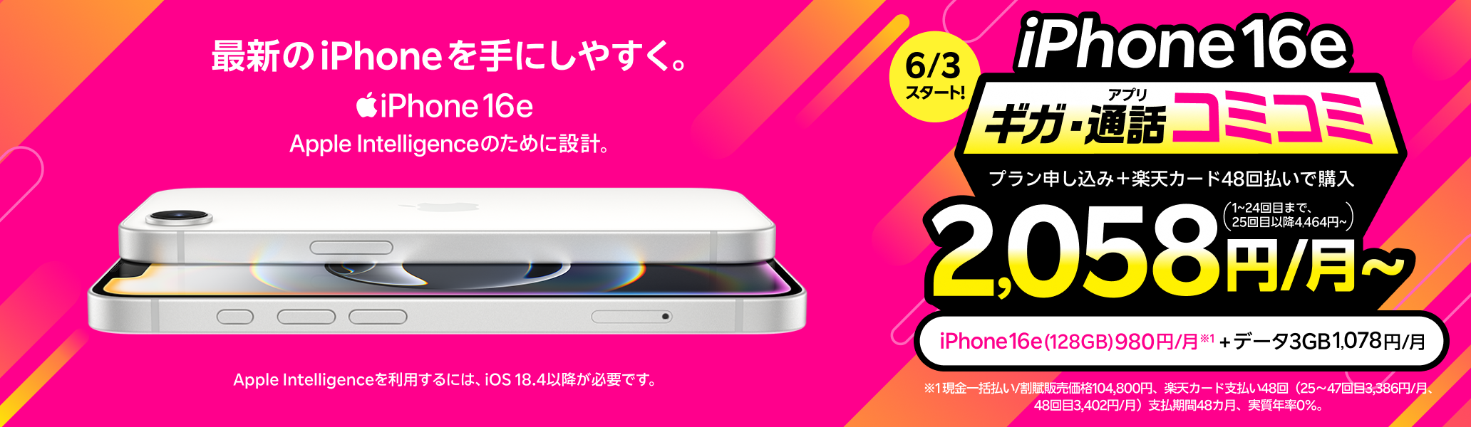 最新機種のiPhone 16eがおトク！プランお申し込み＋楽天カード48回払いで購入でギガ・アプリ通話コミコミ 2,058円/月～（iPhone 16e(128GB)980円/月～+データ3GB 1,078円/月）