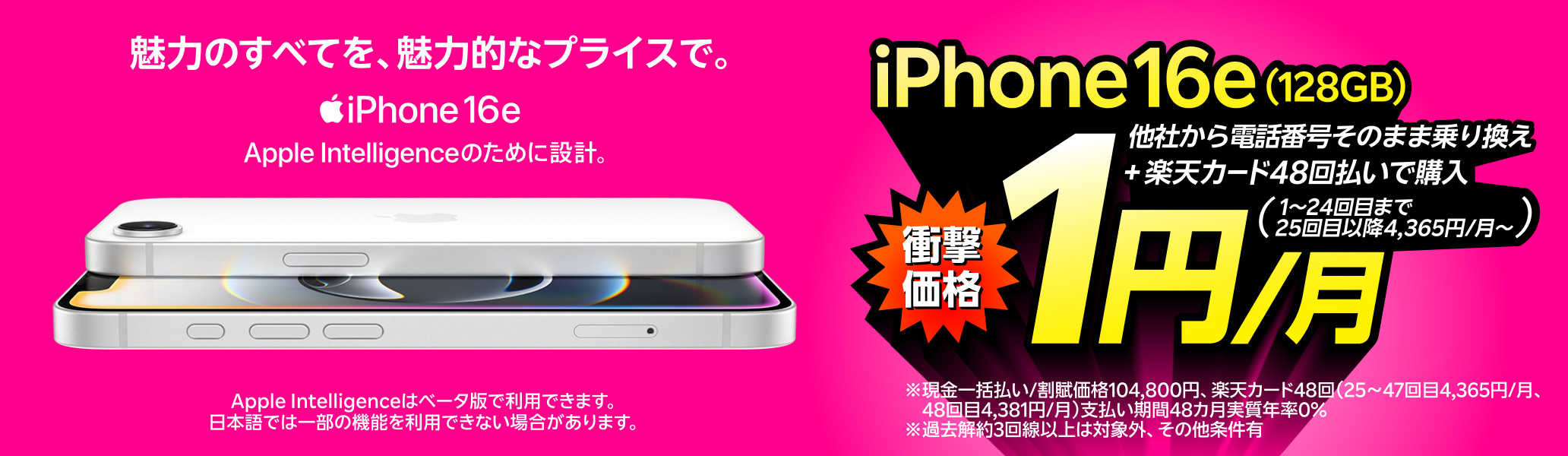 iPhone 16e(128GB)がおトク!他社から電話番号そのまま乗り換え+楽天カード48回払いで1円/月~!(1~24回目まで、25回目以降4,365円/月~)