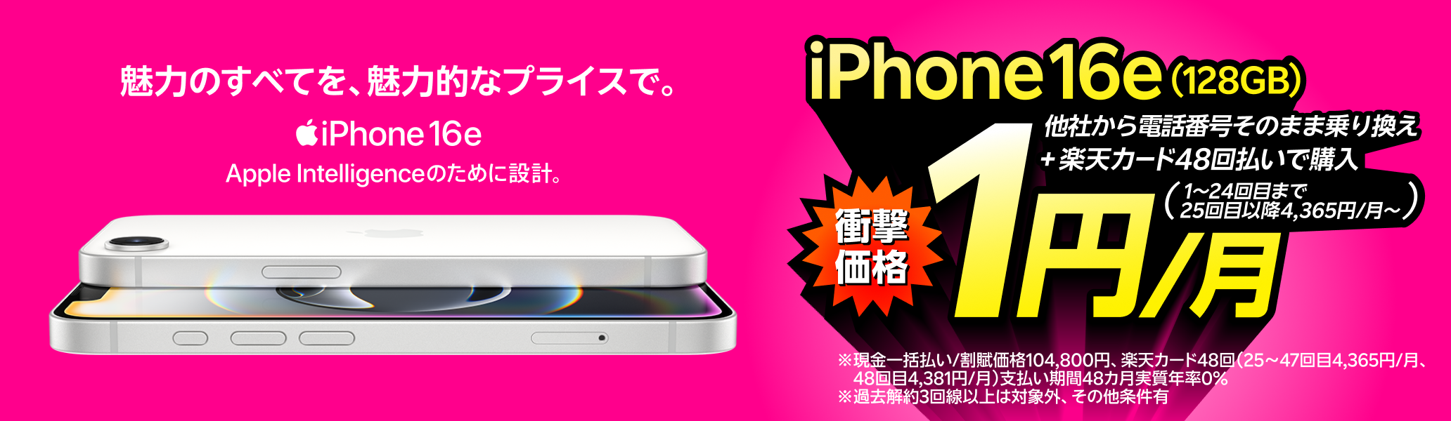 iPhone 16e（128GB）がおトク！他社から電話番号そのまま乗り換え＋楽天カード48回払いで1円/月！（1～24回目まで、25回目以降4,365円/月～）