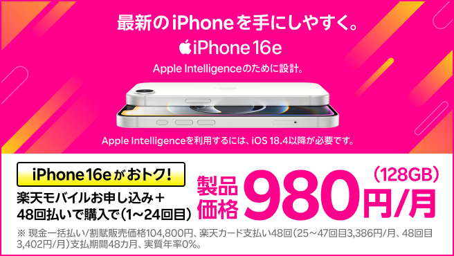 最新機種のiPhone 16eがおトク！楽天モバイルお申し込み＋48回払いで購入でギガ・アプリ通話コミコミ 2,058円/月～（iPhone 16e(128GB)980円/月～+データ3GB 1,078円/月）