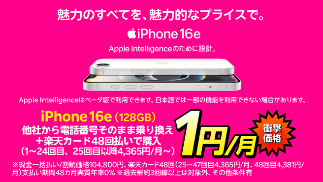 iPhone 16e(128GB)がおトク!他社から電話番号そのまま乗り換え+楽天カード48回払いで1円/月~!(1~24回目まで、25回目以降4,365円/月~)