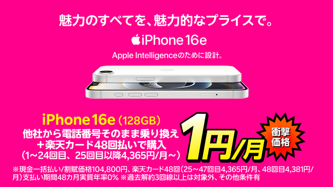 iPhone 16e(128GB)がおトク!他社から電話番号そのまま乗り換え+楽天カード48回払いで1円/月!(1~24回目まで、25回目以降4,365円/月~)