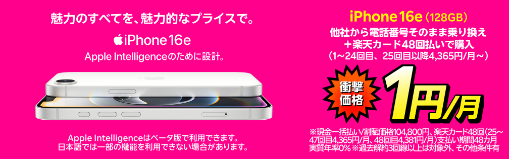 iPhone 16e（128GB）がおトク！他社から電話番号そのまま乗り換え＋楽天カード48回払いで1円/月～！（1～24回目まで、25回目以降4,365円/月～）
