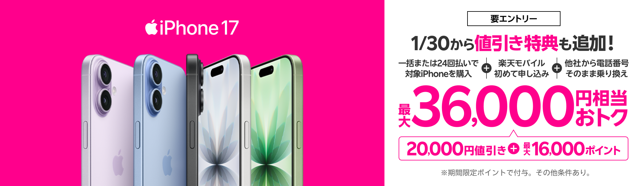 【要エントリー】iPhone 17などが対象！一括または24回払いで対象iPhoneを購入＆楽天モバイルへ初めて申し込み＆他社から電話番号そのまま乗り換えで最大36,000円相当おトク！