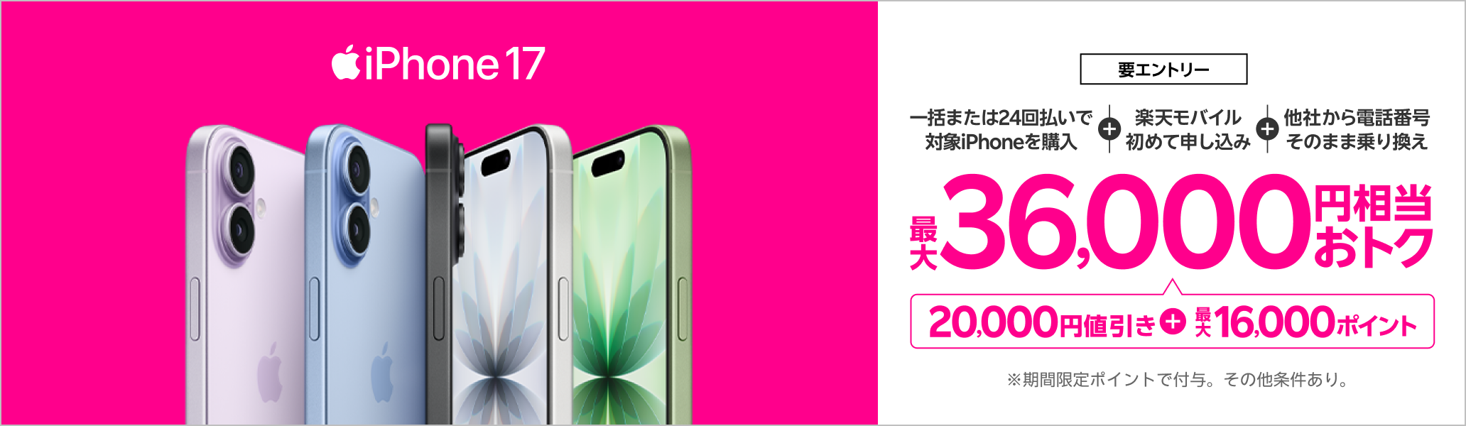 【要エントリー】iPhone 17などが対象!一括または24回払いで対象iPhoneを購入&楽天モバイルへ初めて申し込み&他社から電話番号そのまま乗り換えで最大36,000円相当おトク!