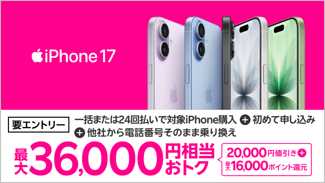 【要エントリー】iPhone 17などが対象！一括または24回払いで対象iPhoneを購入＆楽天モバイルへ初めて申し込み＆他社から電話番号そのまま乗り換えで最大36,000円相当おトク！