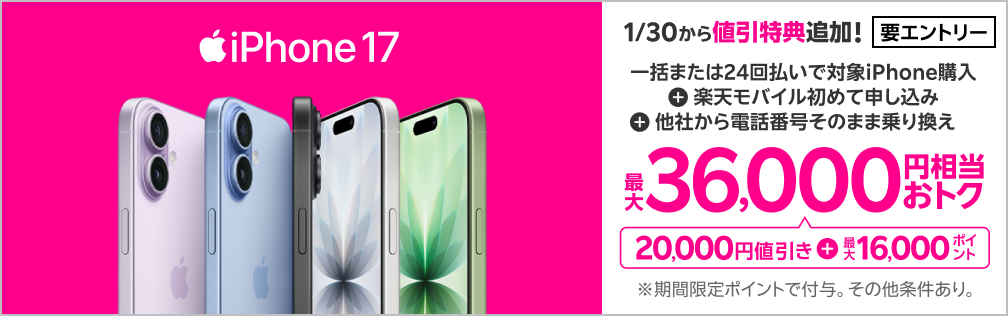 【要エントリー】iPhone 17などが対象！一括または24回払いで対象iPhoneを購入＆楽天モバイルへ初めて申し込み＆他社から電話番号そのまま乗り換えで最大36,000円相当おトク！