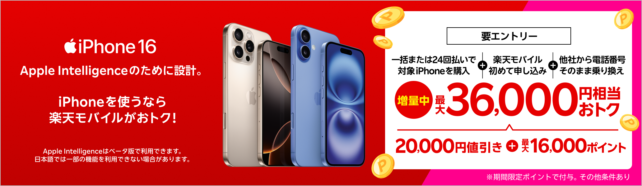 【要エントリー】iPhone 16やiPhone 16 Proが対象!一括または24回払いで対象iPhoneを購入&楽天モバイルへ初めて申し込み&他社から電話番号そのまま乗り換えで最大36,000円相当おトク!