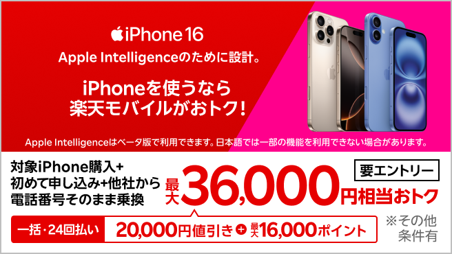 【要エントリー】iPhone 16やiPhone 16 Proが対象!一括または24回払いで対象iPhoneを購入&楽天モバイルへ初めて申し込み&他社から電話番号そのまま乗り換えで最大36,000円相当おトク!