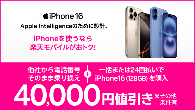 iPhone 16がおトク!他社から電話番号そのまま乗り換え+一括または24回払いで対象iPhoneを購入で40,000円値引き!