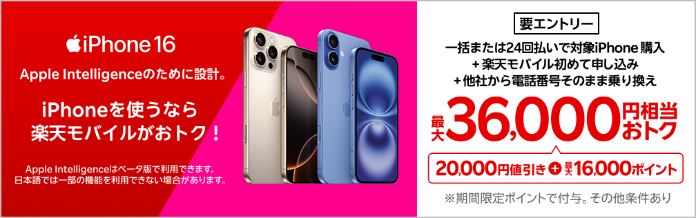 【要エントリー】iPhone 16やiPhone 16 Proが対象！一括または24回払いで対象iPhoneを購入＆楽天モバイルへ初めて申し込み＆他社から電話番号そのまま乗り換えで最大36,000円相当おトク！