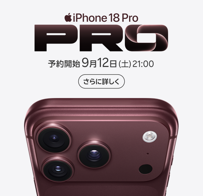 iPhone 18 Pro 楽天モバイルで9月12日（土）21:00から予約開始