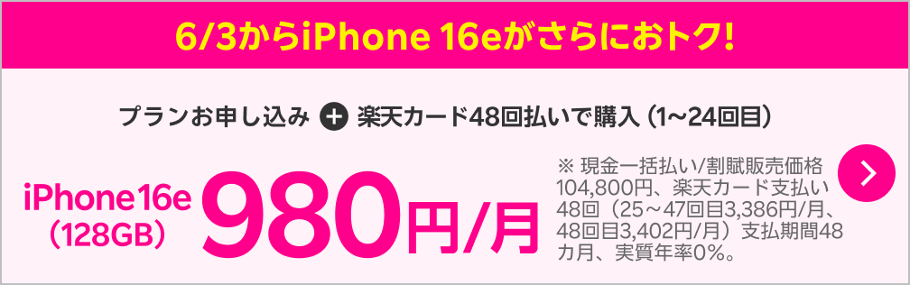 最新機種のiPhone 16eがおトク！プランお申し込み＋楽天カード48回払いで購入でギガ・アプリ通話コミコミ 2,058円/月～（iPhone 16e(128GB)980円/月～+データ3GB 1,078円/月）