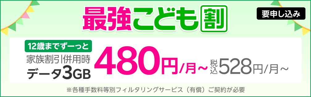 最強こども割!12歳までとーってもおトク!データも通話もコミコミ!3GBまで480円/月~(税込528円/月)