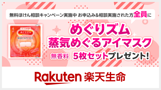 楽天生命アイマスクプレゼント