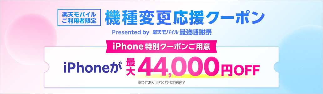 【楽天モバイル契約者限定】機種変更応援クーポン配布中!