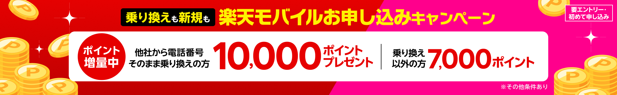 【要エントリー】楽天モバイル初めてお申し込みキャンペーンでお乗り換えは10,000ポイント・新規お申し込みは7,000ポイントプレゼント! 