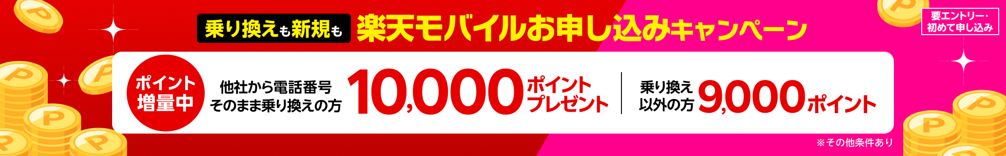 【要エントリー】楽天モバイル初めてお申し込みキャンペーンでお乗り換えは10,000ポイント・新規お申し込みは9,000ポイントプレゼント!