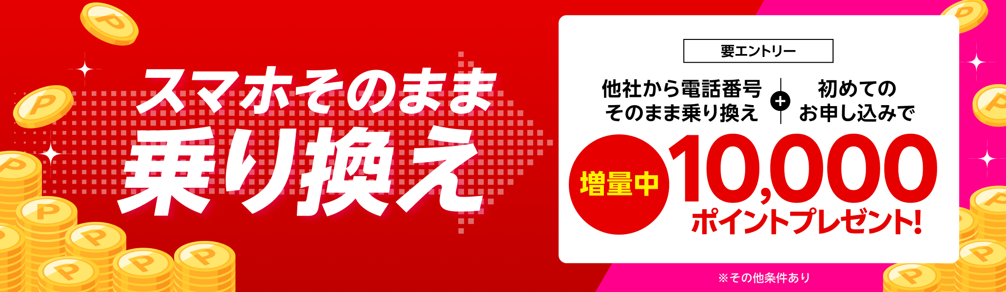 【要エントリー】スマホそのまま乗り換え！他社から電話番号そのまま乗り換え＆初めてお申し込みで10,000ポイントプレゼント！