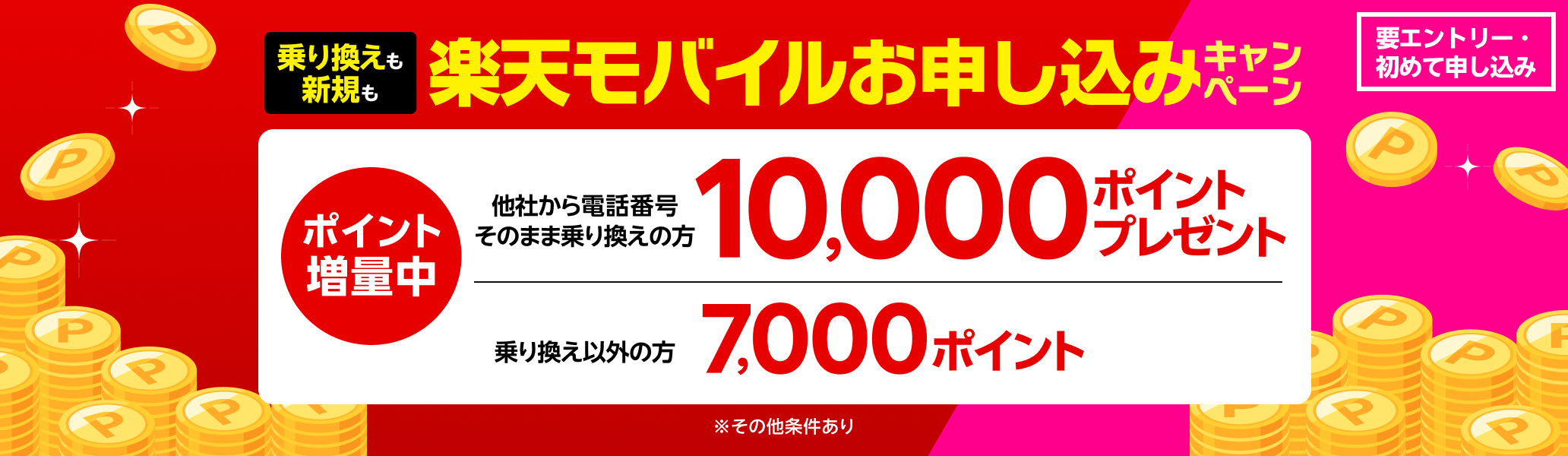 【要エントリー】楽天モバイル初めてお申し込みキャンペーンでお乗り換えは10,000ポイント・新規お申し込みは7,000ポイントプレゼント! 