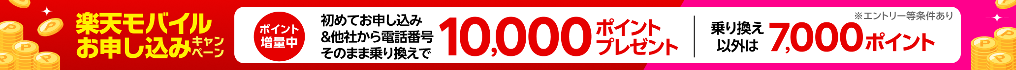 【要エントリー】楽天モバイル初めてお申し込みキャンペーンでお乗り換えは10,000ポイント・新規お申し込みは7,000ポイントプレゼント! 